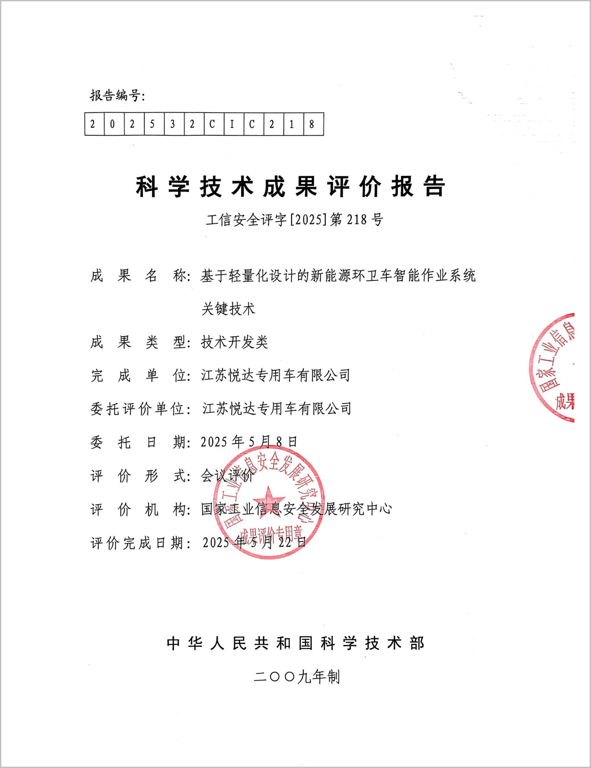科技成果評(píng)價(jià)報(bào)告-1_1_副本.jpg